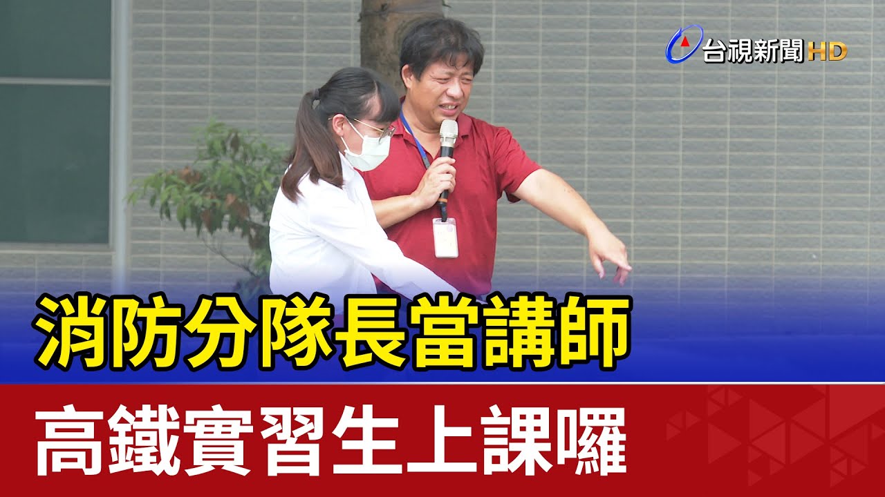 消防分隊長當講師 高鐵實習生上課囉