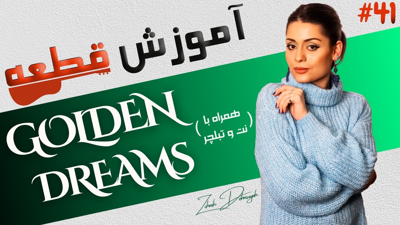 آموزش گیتار | قطعه خوابهای طلایی - (GoldenDreams) - (همراه با نت و تبلچر) | جلسه 41 (از 0 تا 100)