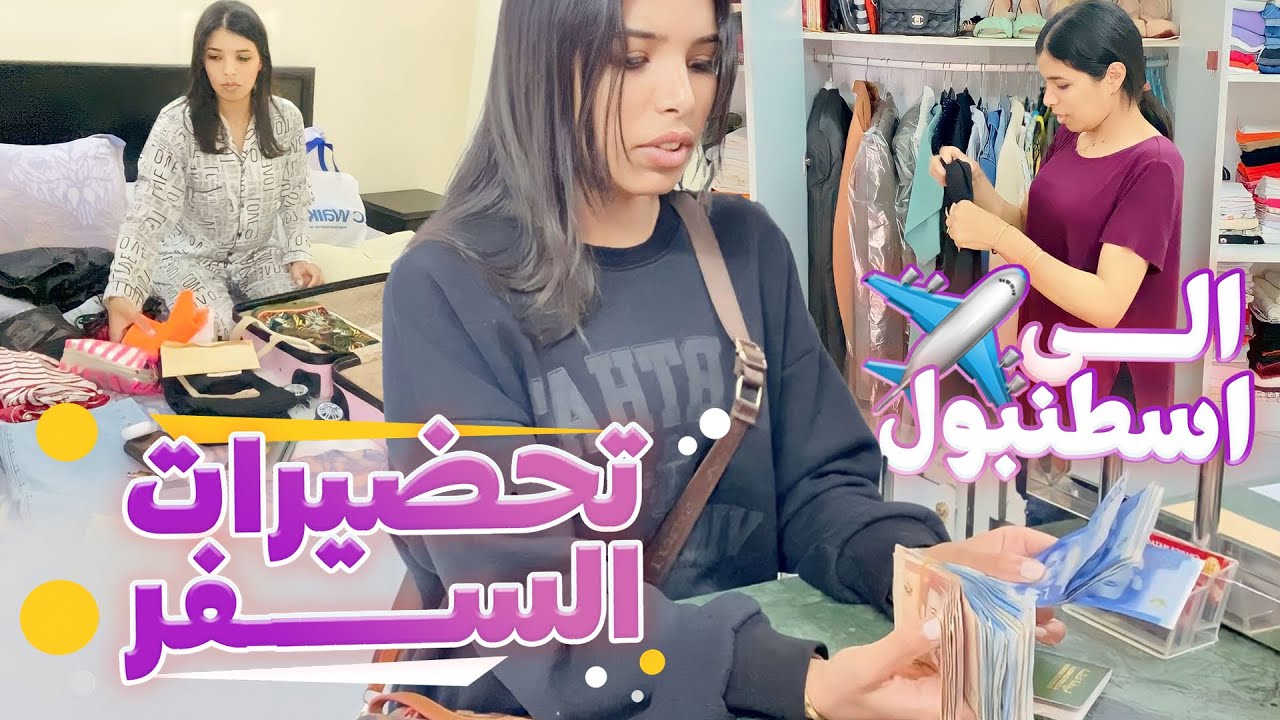 ✅تحضيرات السفر✈️كيفاش كنجمع وكنظم حوايجي🧳ونصائح لغاذي يسافر لتركيا🇹🇷أول مرة🥰