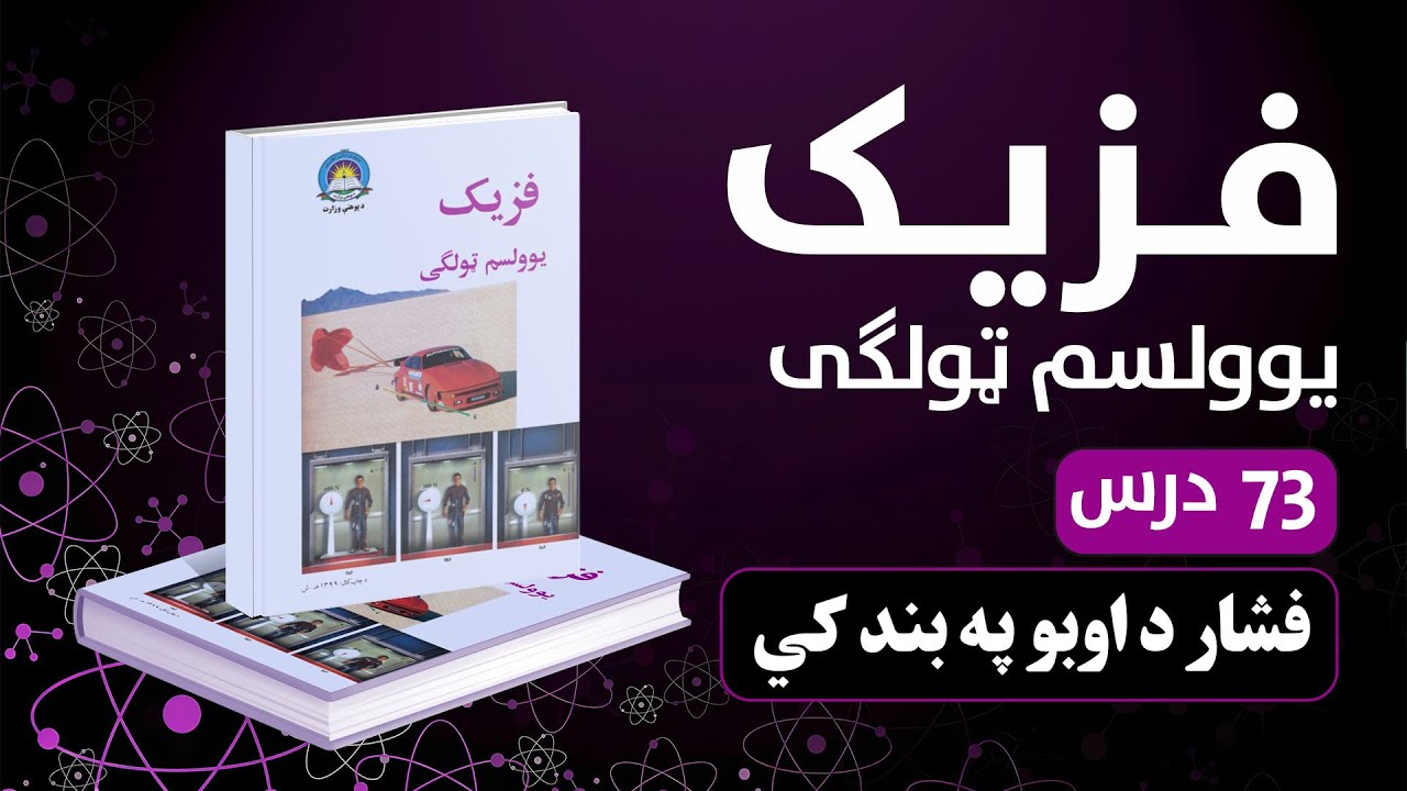 فشار د اوبو په بند کي  | 73  درس | یوولسم صنف