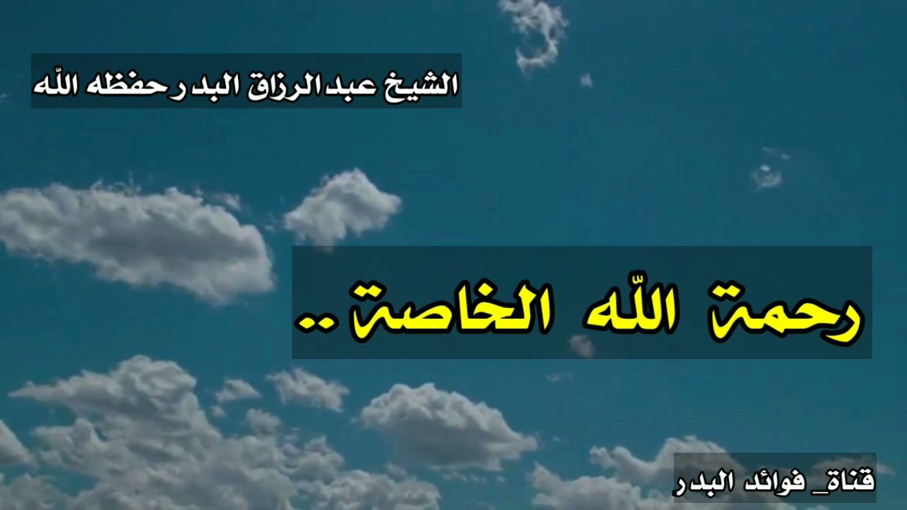 رحمة الله الخاصة | الشيخ عبدالرزاق البدر حفظه الله