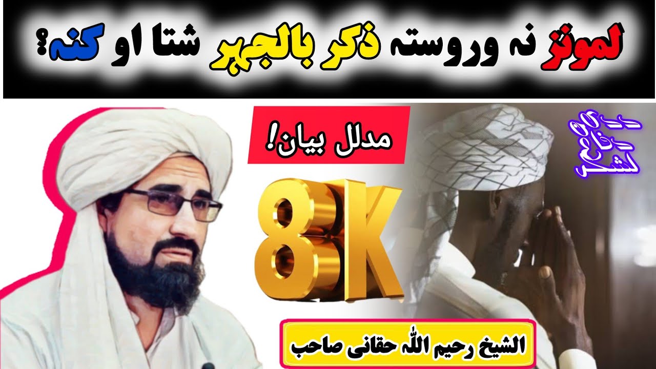 آیا لمونز نہ وروستہ ذکر بالجہر شتا ||  شیخ رحیم اللّٰہ حقانی صاحب