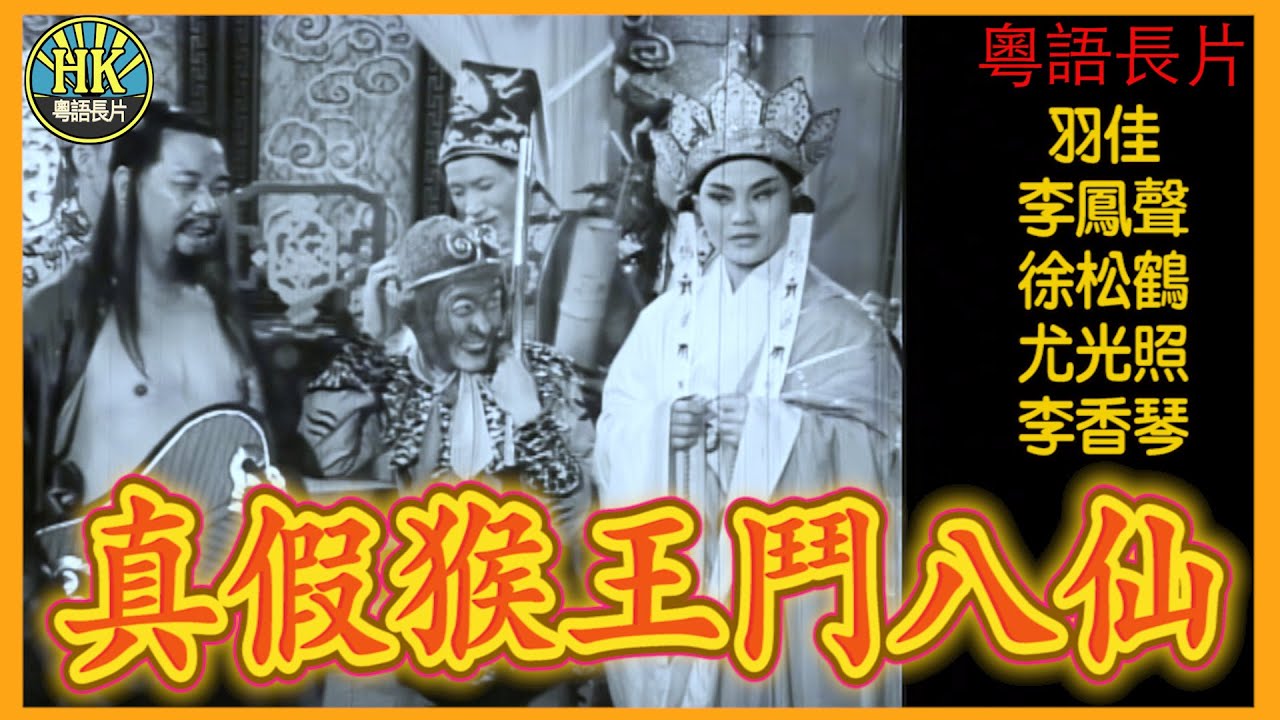《粵語長片》真假猴王鬥八仙 (1965)｜羽佳｜李鳳聲｜徐松鶴｜尤光照｜李香琴｜ 導演：陳焯生｜香港電影｜香港粵語電影｜粵語
