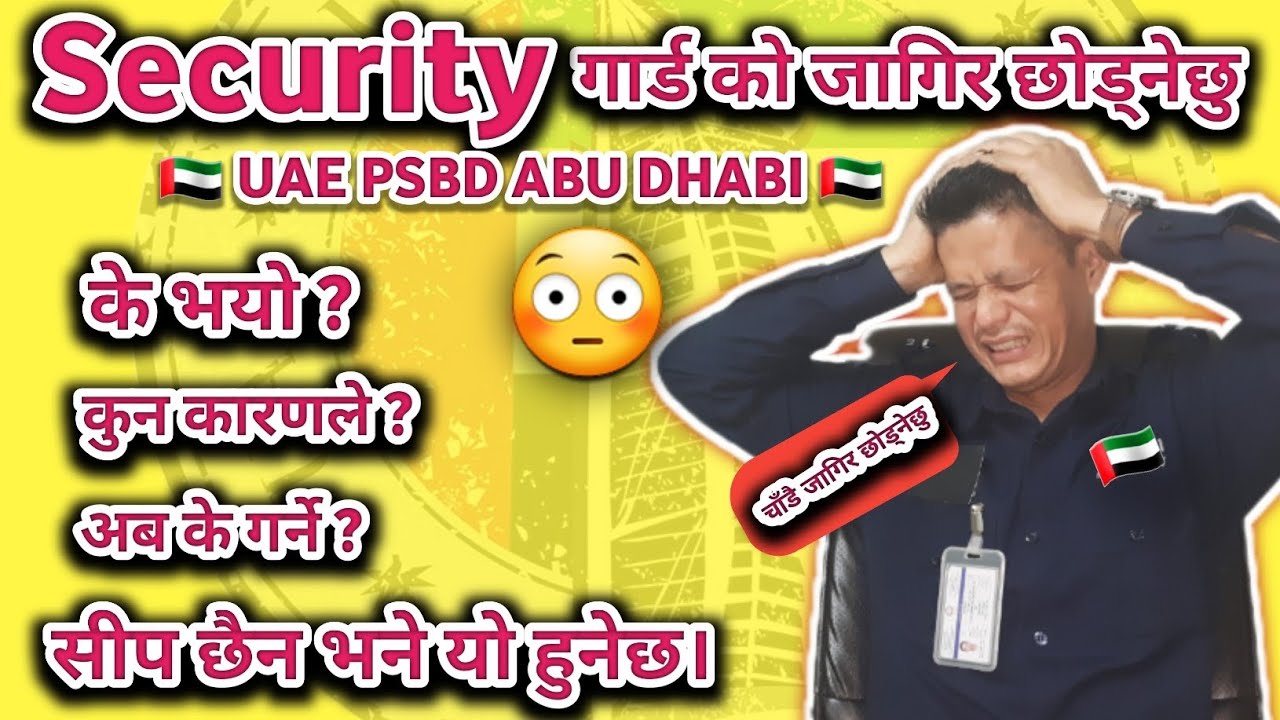 Security गार्डको जागिर छोड्नेछु 🇦🇪 UAE PSBD ABU DHABI 😳#psbd #vlog @lifedubaiwithrajuthapa 
