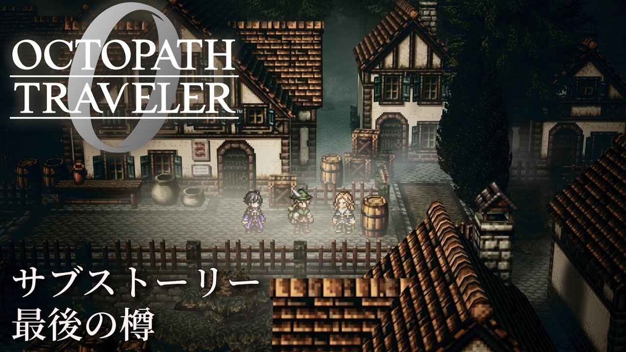 【オクトパストラベラー0（OCTOPATH TRAVELER 0 ）】サブストーリー「最後の樽」
