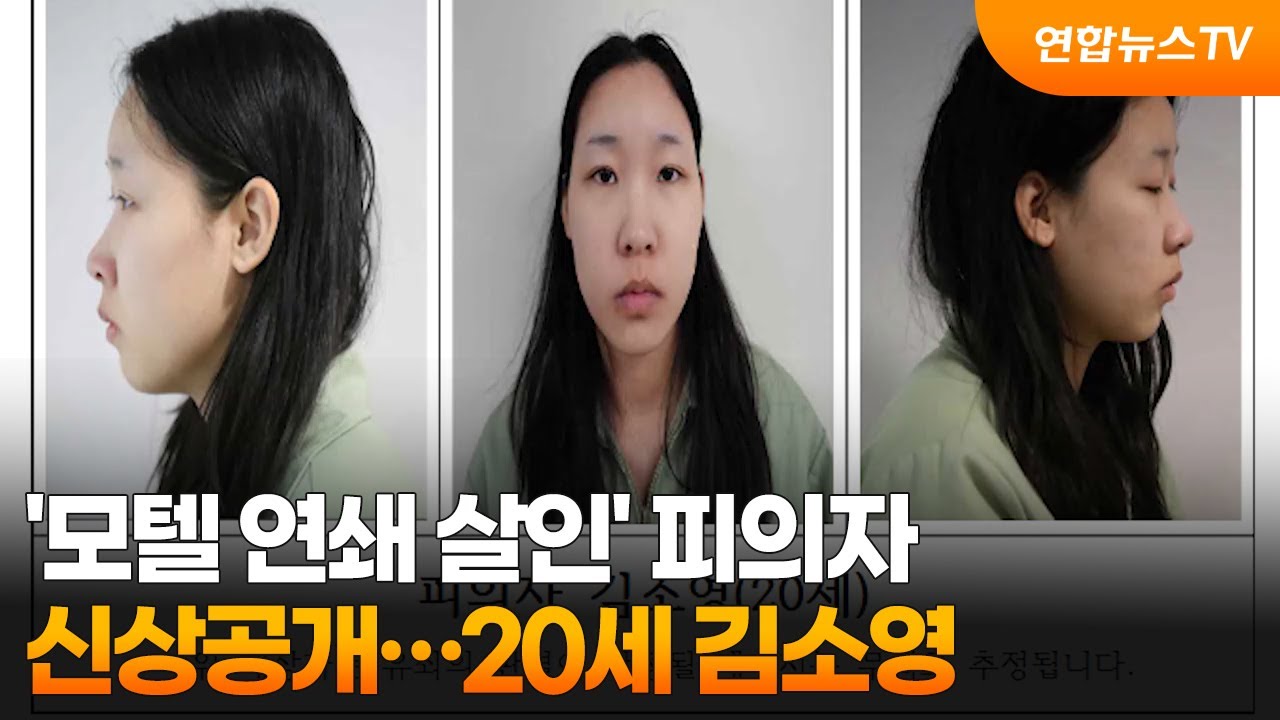 '모텔 연쇄 살인' 피의자 신상공개…20세 김소영 / 연합뉴스TV (YonhapnewsTV)