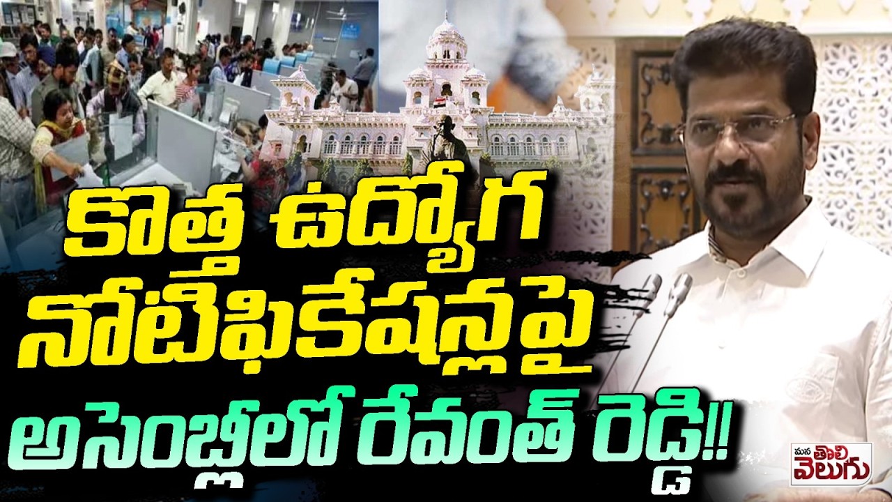 కొత్త ఉద్యోగ నోటిఫికేషన్ల పై అసెంబ్లీలో రేవంత్ రెడ్డి !! Revanth On New Jobs Notifications