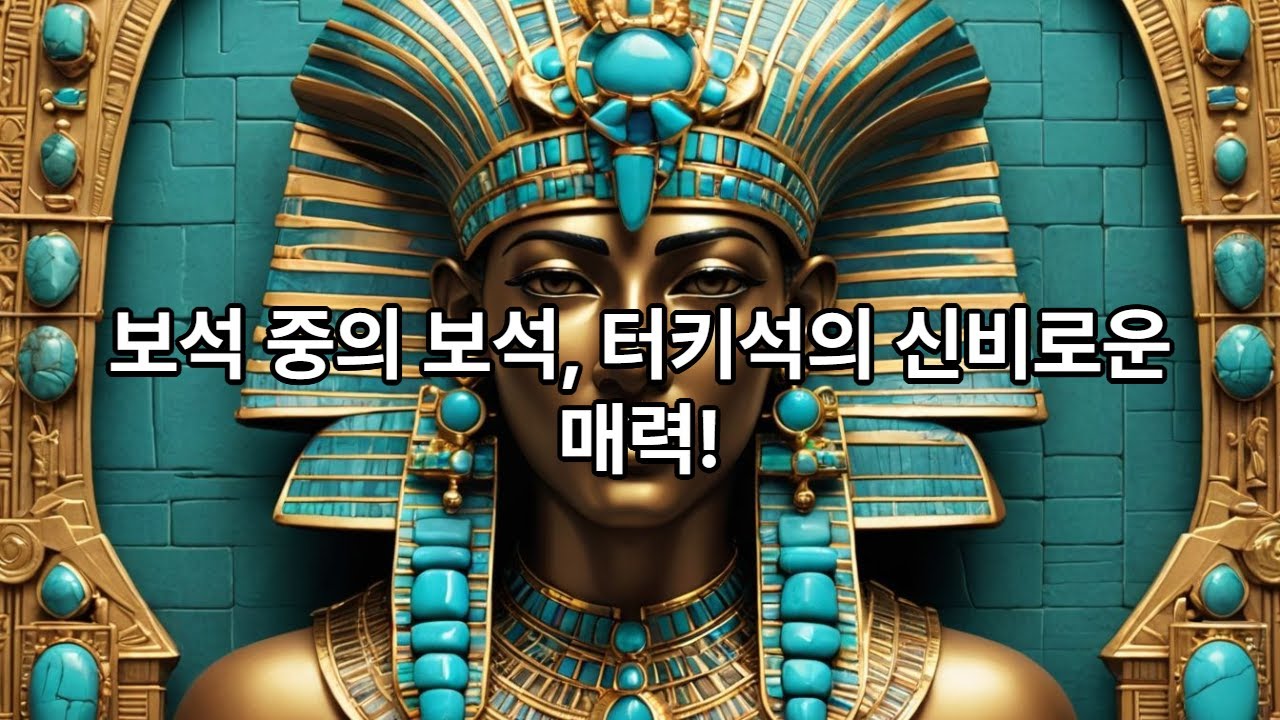 12월 탄생석 터키석