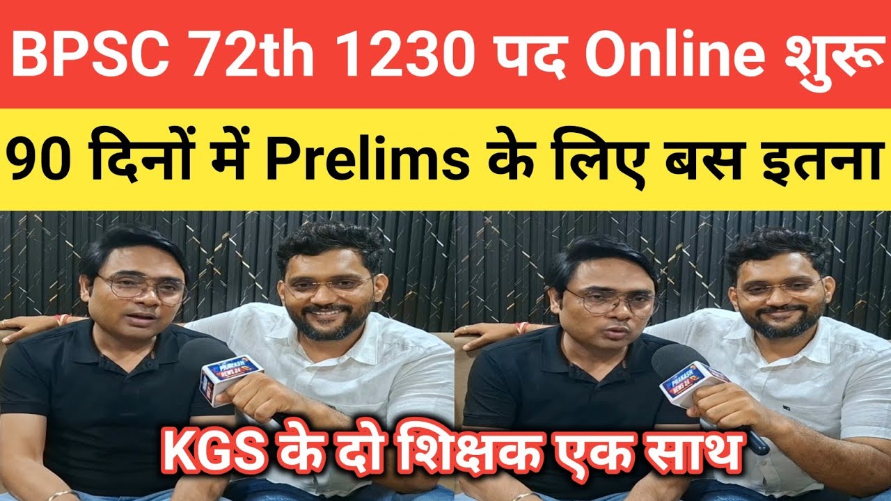 BPSC 72th Notification OUT || KGS के दो शिक्षक Karan Sir और Ajit Sir से जाने रणनीति #bpsc @KGSBPSC1 