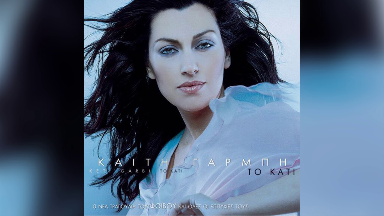 Καίτη Γαρμπή - Αλητάκι μου - Official Audio Release