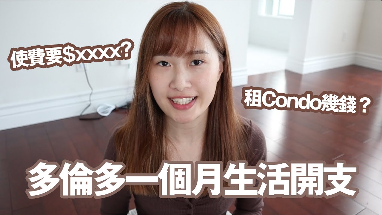【移民加拿大】一個月使費要$xxxx？多倫多租Condo幾錢？生活開支大公開💰｜Vitti in Canada🇨🇦