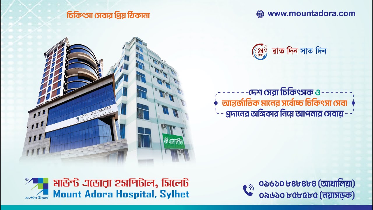 Best Hospital in Sylhet | Mount Adora Hospital Sylhet | চিকিৎসা সেবার প্রিয় ঠিকানা