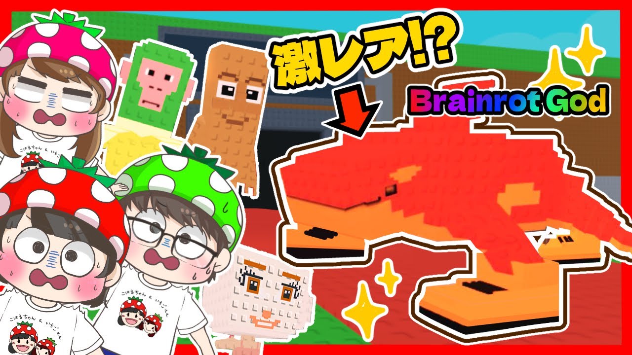 【ROBLOX】最近話題のブレインロットを盗むゲームをやってみたら、パパが超激レアブレインロットを引き当てました…ｗ