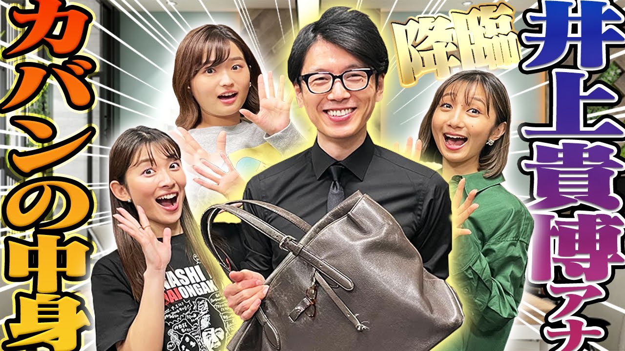 井上アナに凸してカバンの中身チェックしたら驚きの私生活が露わに・・・