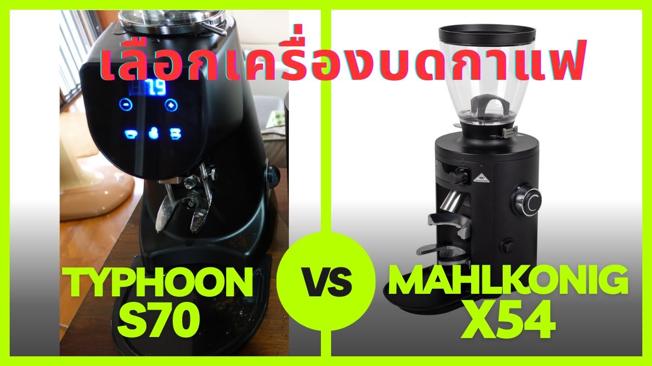Mahlkonig X54 vs Typhoon S70 V2 ทำโฮมคาเฟ่ เลือกตัวไหนดี? รีวิวละเอียดยิบ