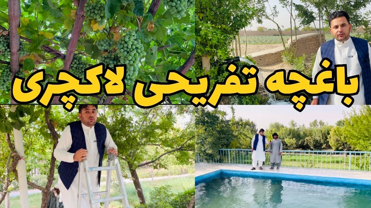 قشنگ ترین باغ تفریحی در انجیل هرات 