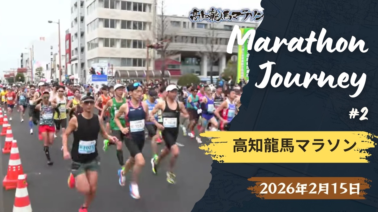【折れない心86位】高知龍馬マラソン2026【ATフィールド全開ならず】
