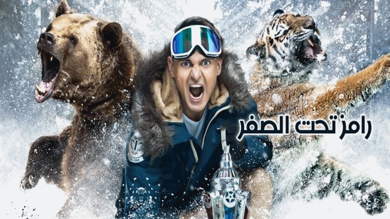 تتر نهاية برنامج رامز تحت الصفر