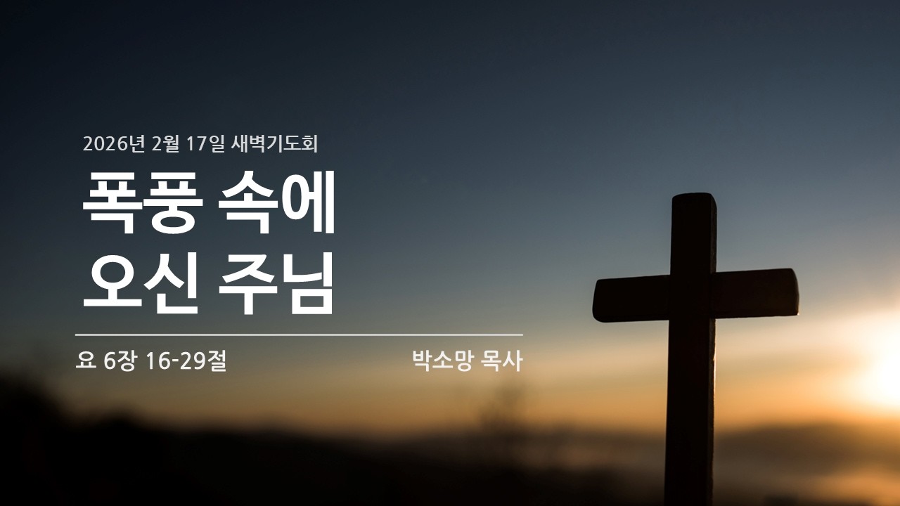 일산충신교회 새벽기도회_ 박소망 목사 (202602017)