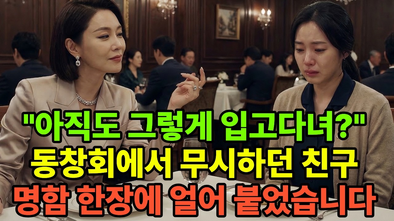친구들 앞에서 무시하던 동창, 남편 명함 한장에 얼어붙은 이유