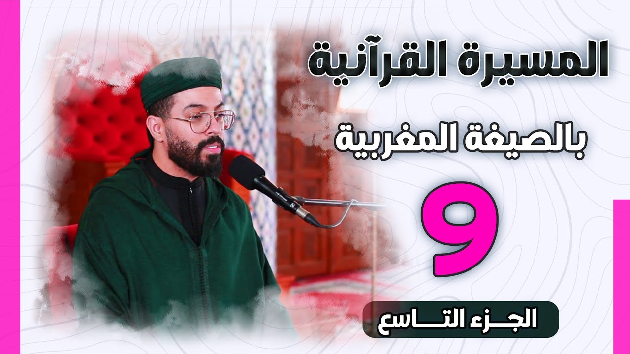 هشام الهراز | الجزء التاسع من المسيرة القرآنية الرمضانية بالصيغة المغربية