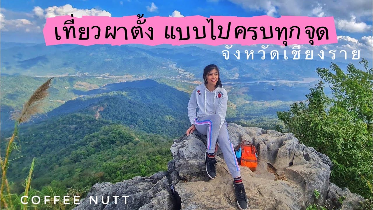 เที่ยวผาตั้ง จังหวัดเชียงราย แบบไปครบทุกจุด เนิน102 103 104 จุดไหนสวยสุดไปดูกันค่ะ
