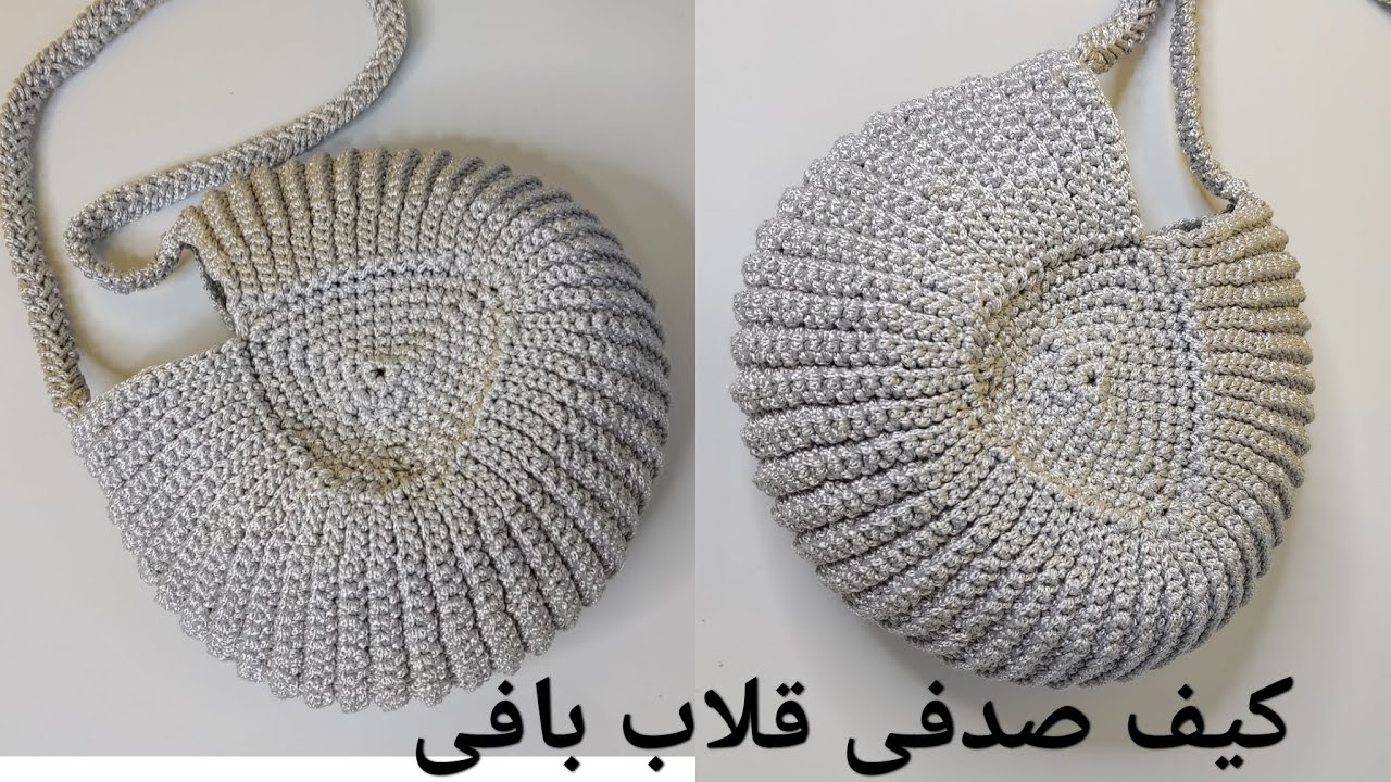 آموزش کیف صدفی قلاب بافی/ کیف بافتنی/بافت کیف شیاری 