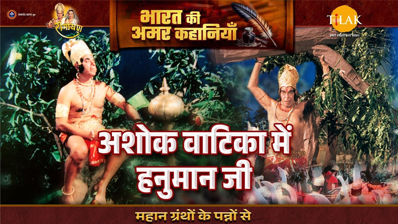 अशोक वाटिका में हनुमान जी | Ramayan Katha | Bharat Ki Amar Kahaniyan