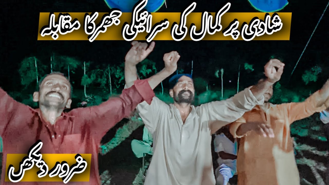 Shaadi Pr Kemal Ki Saraiki Jhumar ka Mukabla | Sajjad