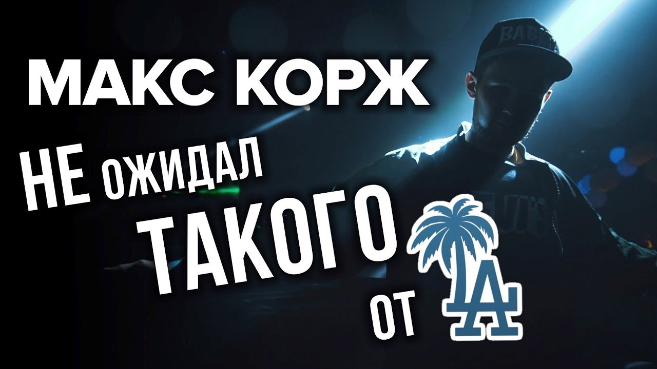 Как BaskTV&nbsp;встречал Макса Коржа в Лос Анжелесе!