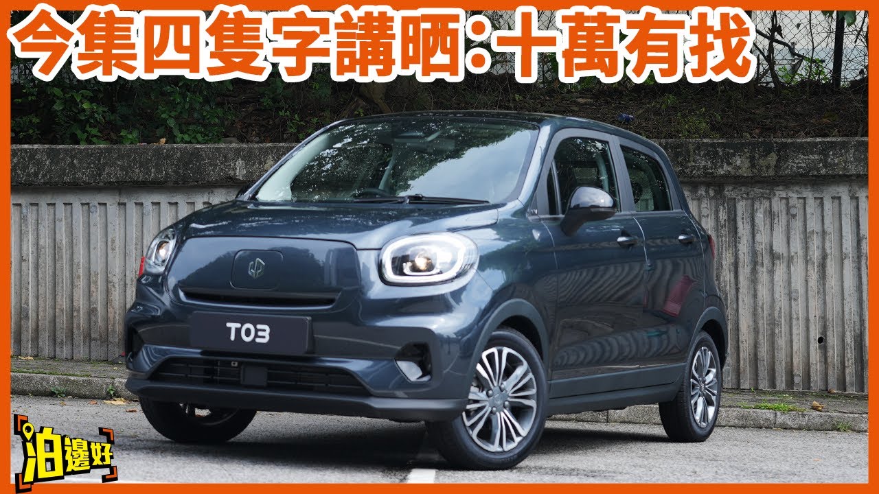 【十萬有找就係真理？】零跑T03賣到去歐洲！ | 十萬有找究竟得唔得？ | 樣樣都唔錯但唯獨一個問題？ #泊邊好 #試車包膠 #leapmotor #t03