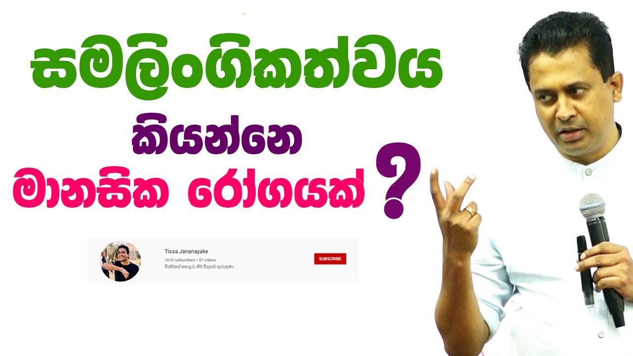 Tissa Jananayake - Episode 184 | සමලිංගිකත්වය කියන්නේ මානසික රෝගයක්ද?