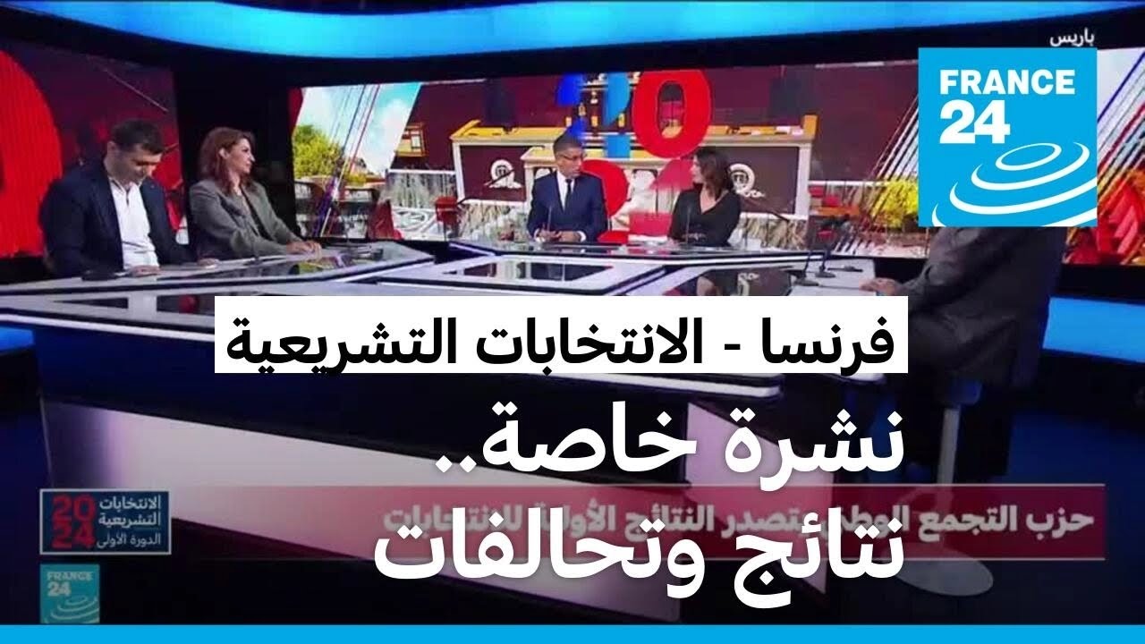 الانتخابات التشريعية الفرنسية: اليمين المتطرف على أبواب السلطة وماكرون يدعو إلى 