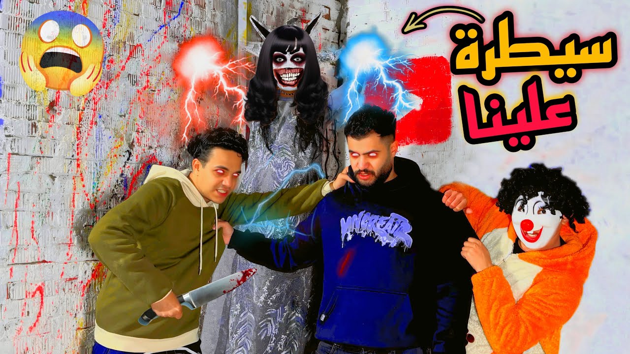 ملكه الجن سيطرت علينا وكنا هنموت بعض😭💔شغلنا قران وانصدمنا😱
