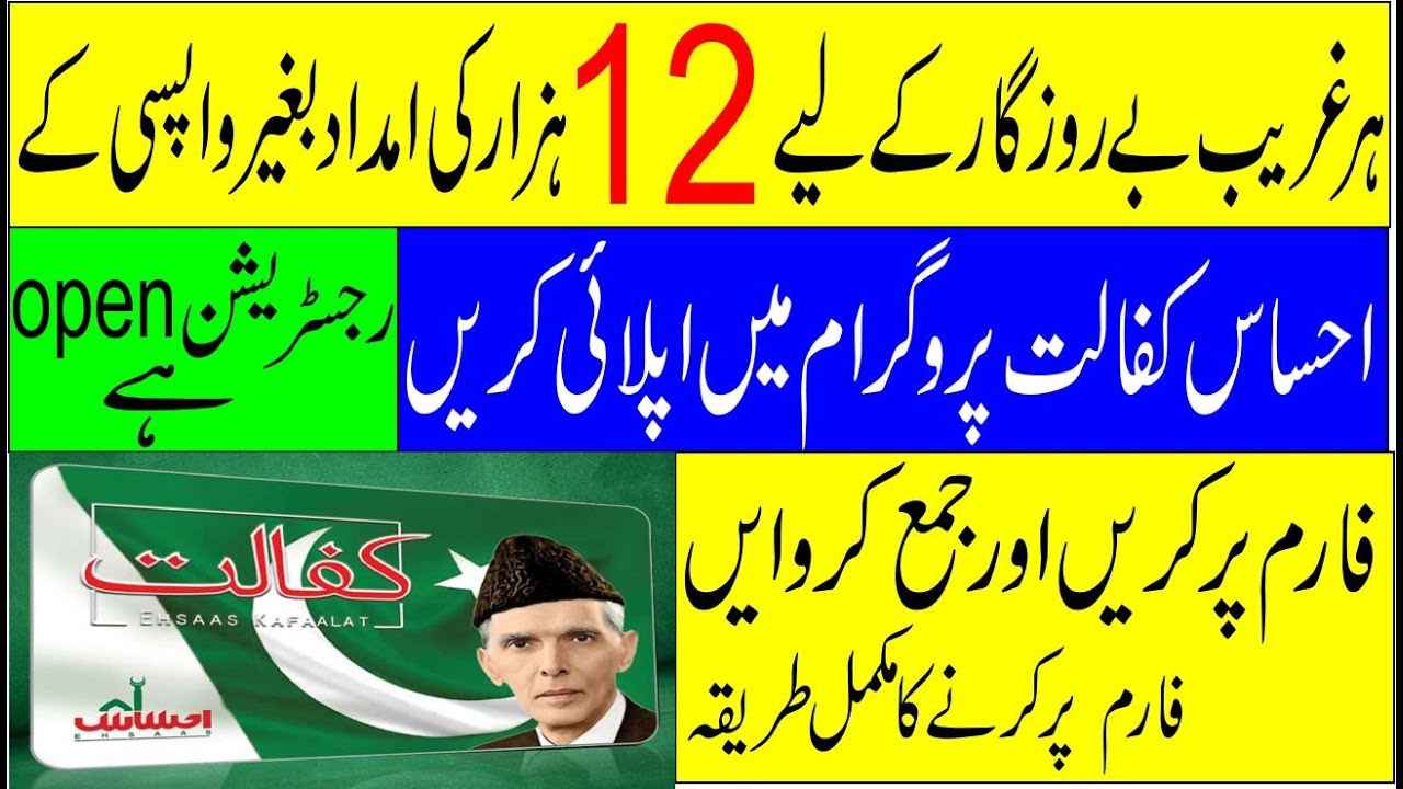 Ehsaas Kafalat Program 2020,new registration open,how to get 12000 from ehsas kafalat program