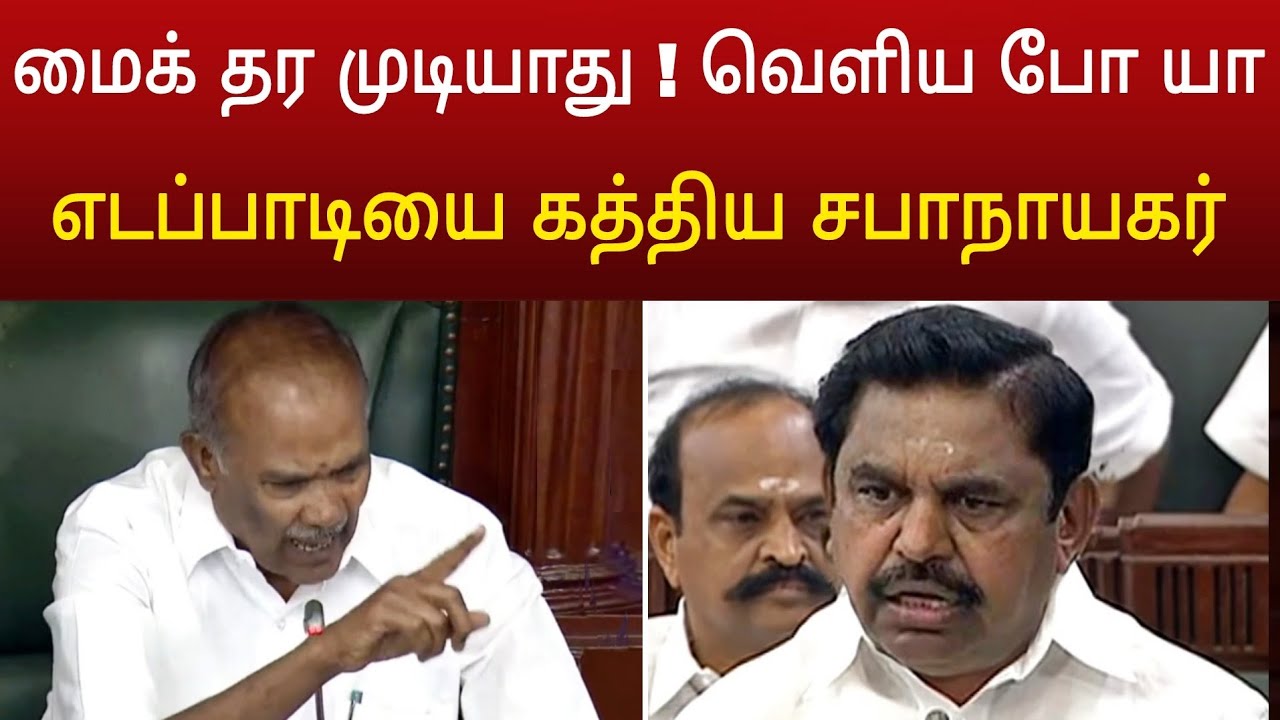 திடீரென ஆக்ரோஷமாக கத்திய சபாநாயகர் ! பதறிய எடப்பாடி