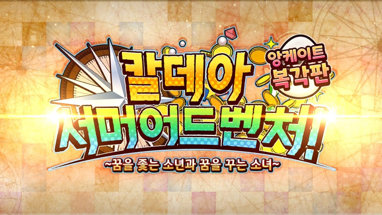 [FGO] 칼데아 서머 어드벤처 ! : [고난도] 연독지정의 티라노사우루스 [단기클 / 3턴 / 버스터]
