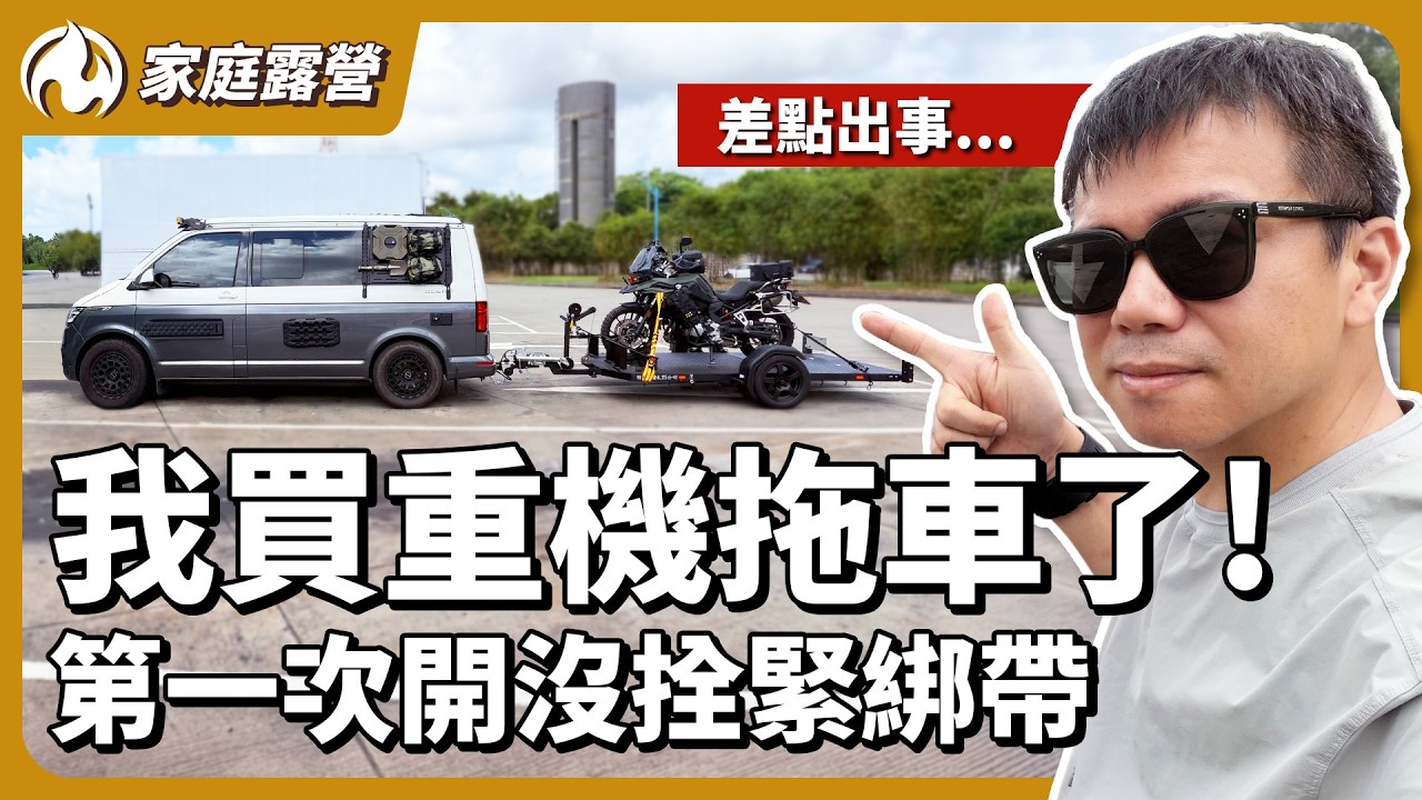 第一次拖重機南下就出事？新手上路就遇到驚魂瞬間！