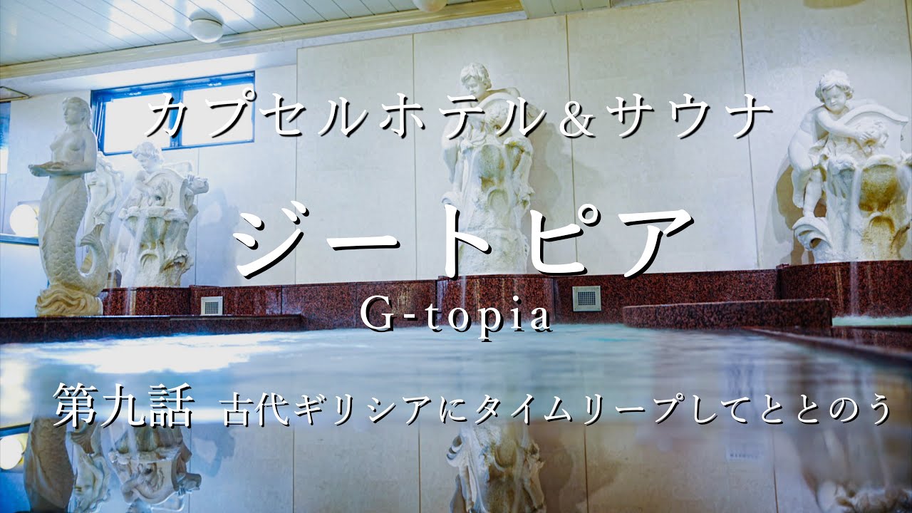 【第9話 : 船橋】ジートピア 〜古代ギリシアにタイムリープしてととのう〜 #サウナ #asmr #サ道 #サウナビト