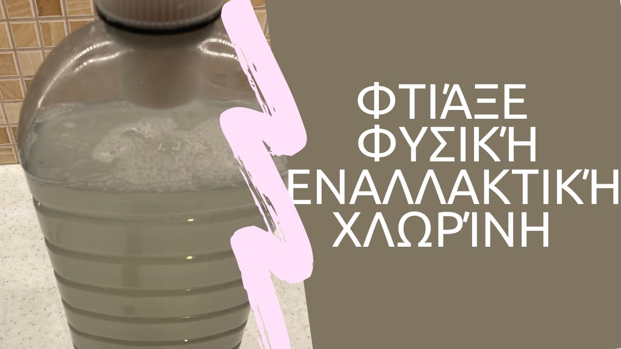 Φτιάξε φυσική εναλλακτική χλωρίνη