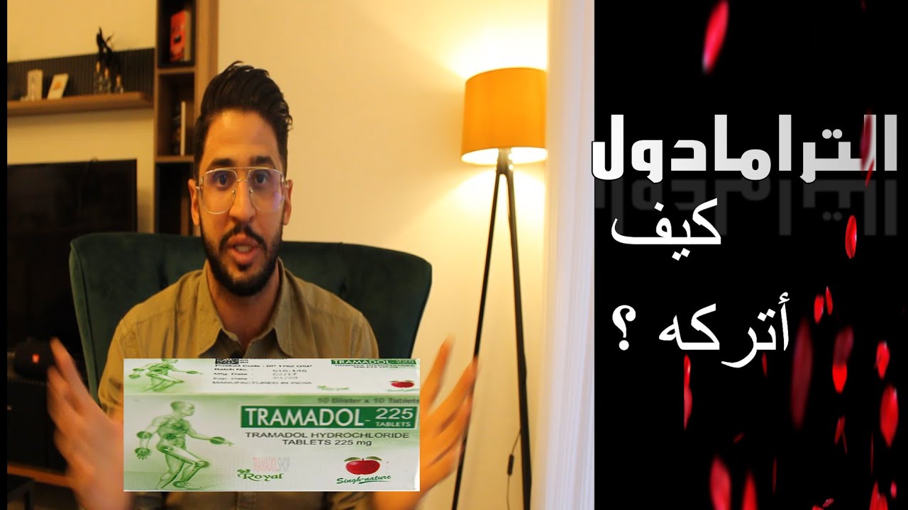 الترمادول (الفراولة)، أسباب إدمانه ؟ وكيف تتركه بسهولة ؟