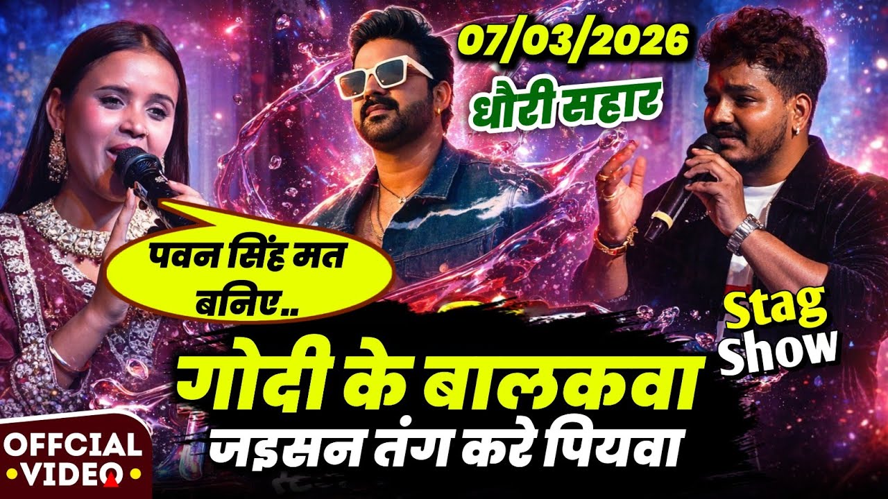 रात पवन सिंह के स्टेज पर आने से पहले #Srishti_Bharti अपने नये गाने पर गर्दा मचा दी~ Godi Ke Balakwa