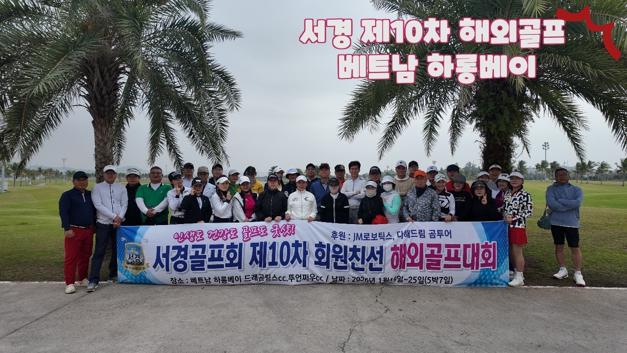 서경 해외골프 투어 베트남🇻🇳하롱베이 편
