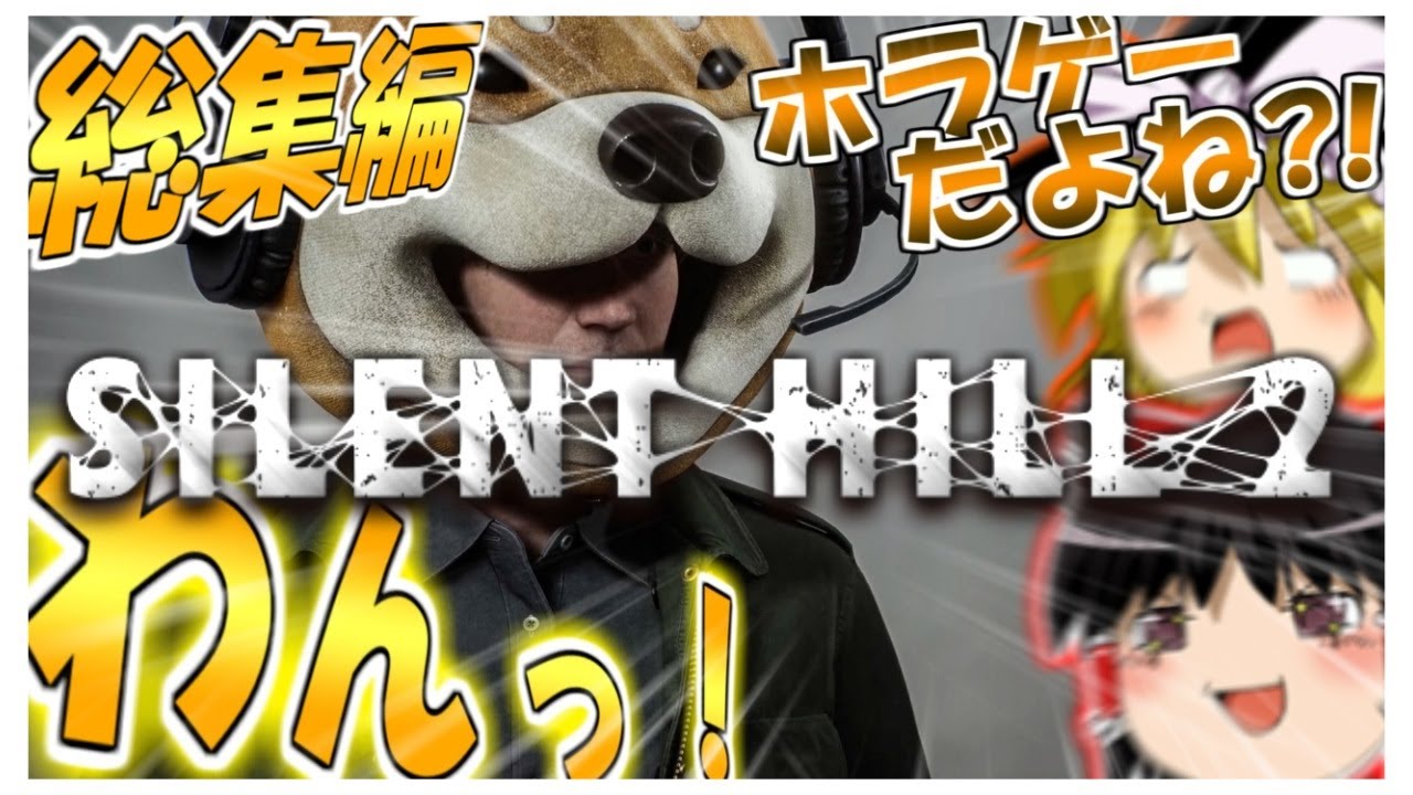 【総集編Part1~7】ネタが多くて怖くないサイレントヒル2 【ゆっくり実況】【SILENT HILL 2】