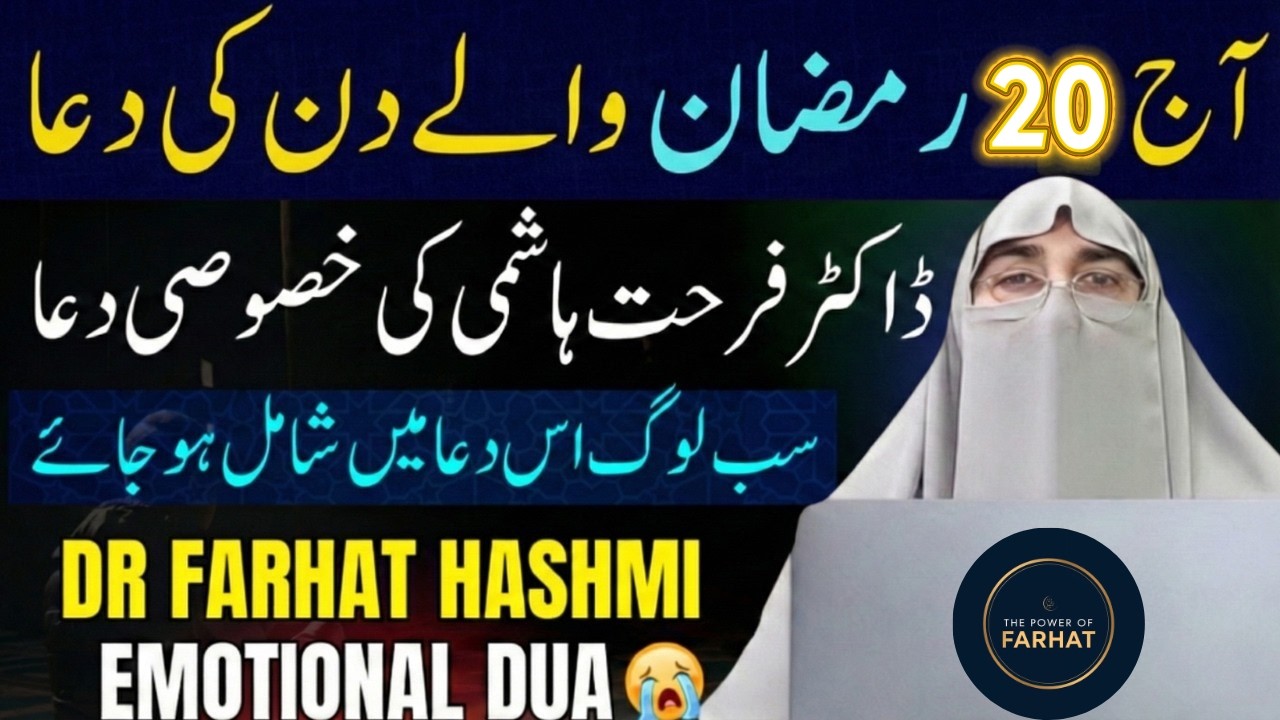 20 Ramzan Ul Mubarak Ki Khas Dua | Emotional Dua 😭Dr Farhat Hashmi | Live Dua 2026