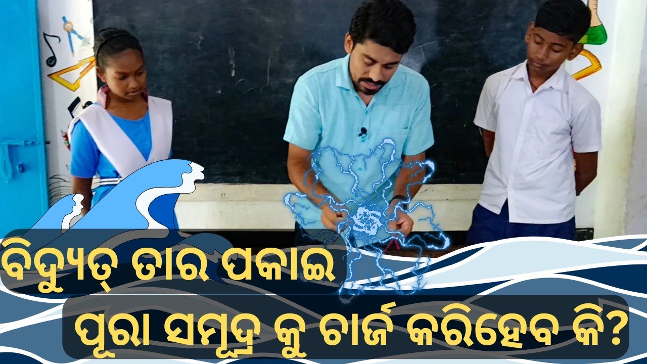 ବିଦ୍ୟୁତ୍ ତାର ପକାଇ ପୂରା ସମୂଦ୍ର କୁ ଚାର୍ଜ କରିହେବ କି? Electrical conductivity of Water & Urine #physics