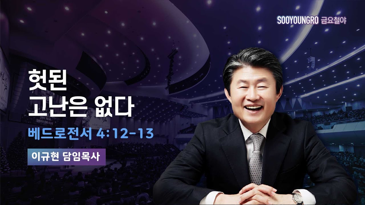 헛된 고난은 없다 | 벧전 4:12-13 | 이규현 목사 | 금요철야 | 25.5.2