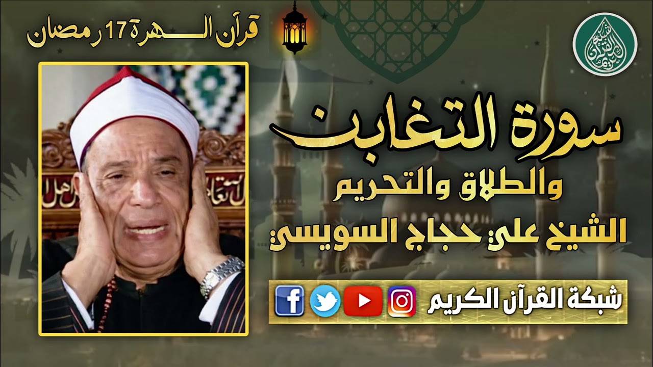 قرآن السهرة 17 رمضان 1447 - الشيخ علي حجاج السويسي - سور التغابن والطلاق والتحريم - تسجيل خارجي 