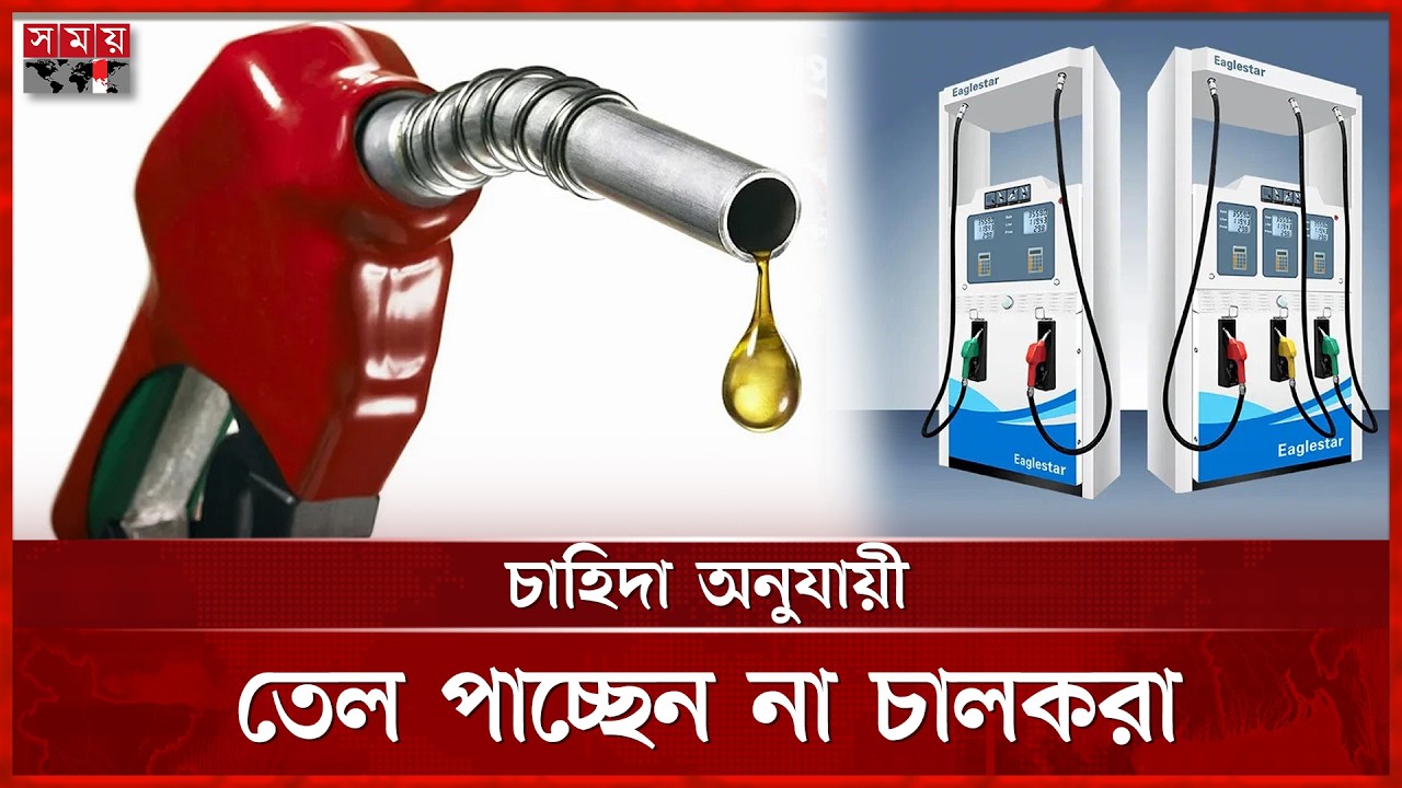 দেশের জ্বালানি তেলের বাজারে উত্তাপ | Fuel Crisis | Petrol Pump | Somoy TV