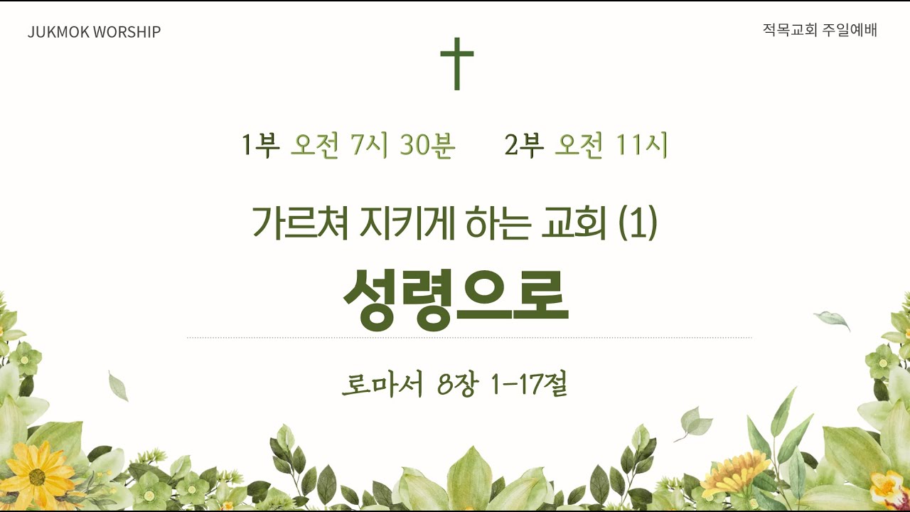 가르쳐 지키게 하는 교회(1) 성령으로 (롬8:1-17) 20260111 이순직목사
